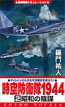 時空防衛隊1944（2）昭和の陰謀