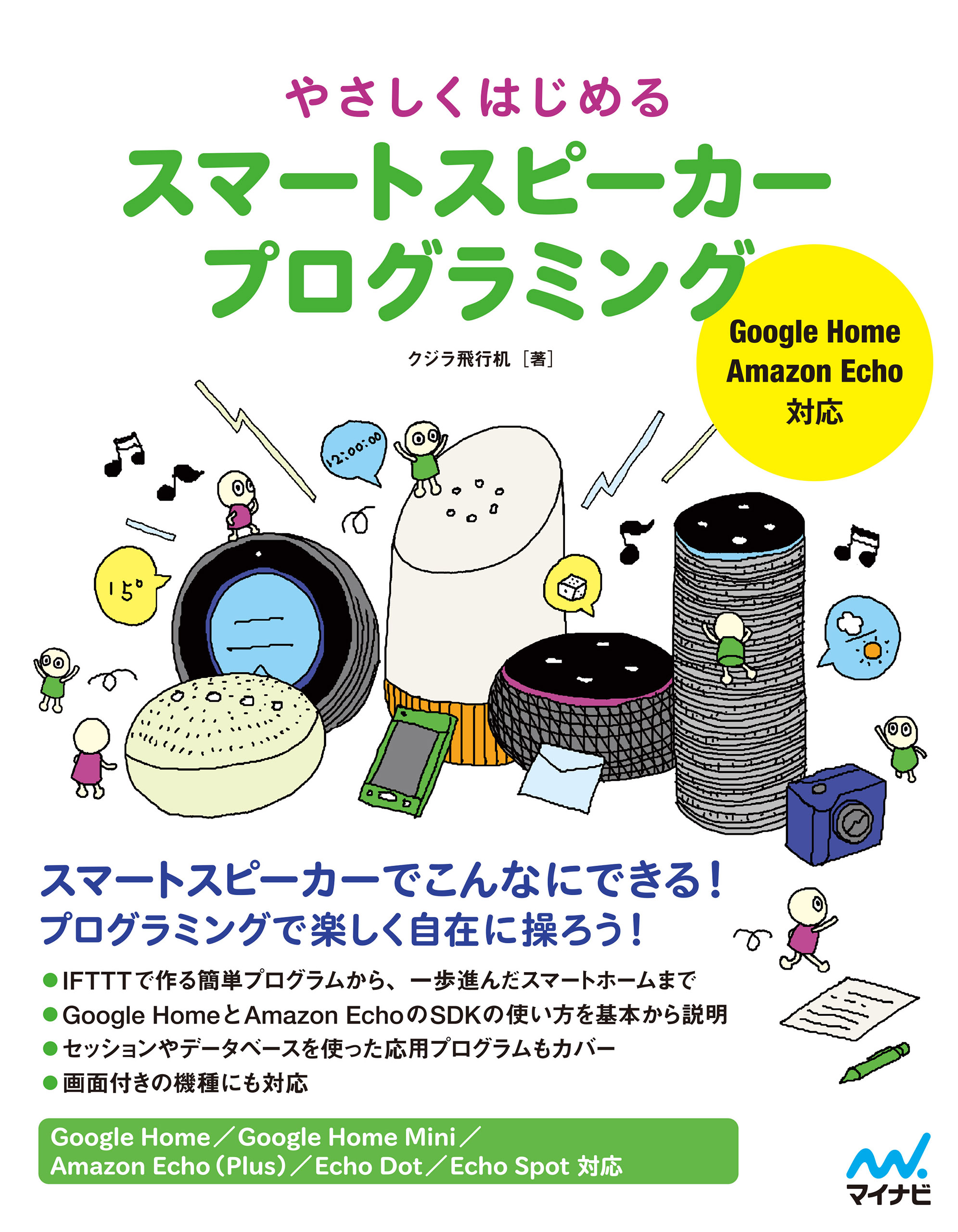 やさしくはじめる スマートスピーカープログラミング クジラ飛行机 漫画 無料試し読みなら 電子書籍ストア ブックライブ