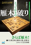 急所を直撃！とっておきの雁木破り