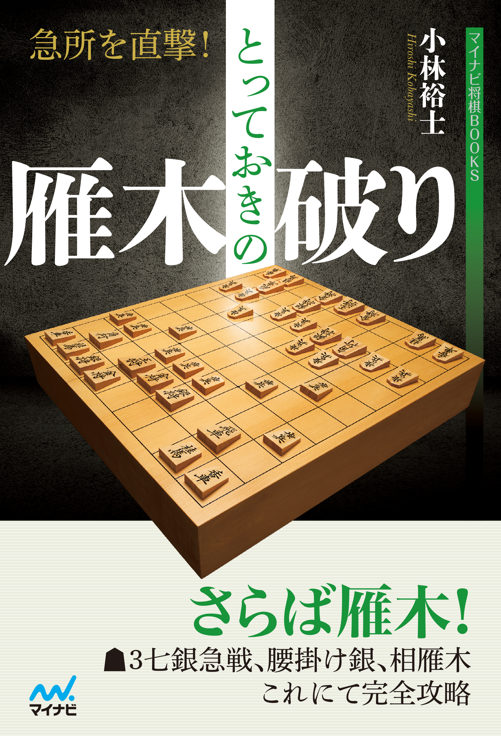 急所を直撃！とっておきの雁木破り - 小林裕士 - 漫画・無料試し読み