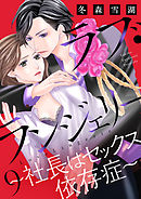 ラブ・ランジェリー（9）