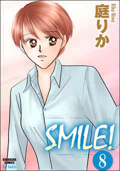 SMILE！（分冊版）