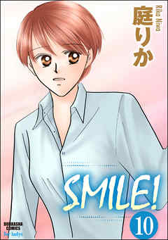 SMILE！（分冊版）