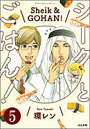 シークとごはん！（分冊版）　【第5話】