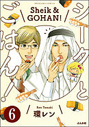 シークとごはん！（分冊版）　【第6話】