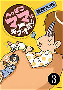 へっぽこママはギブ寸前！！（分冊版）　【第3話】