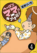 へっぽこママはギブ寸前！！（分冊版）　【第4話】
