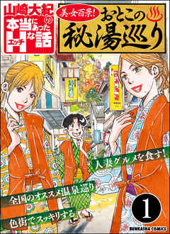 美女百景！おとこの秘湯巡り（分冊版）　【第1話】
