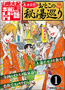 美女百景！おとこの秘湯巡り（分冊版）　【第1話】