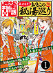 美女百景！おとこの秘湯巡り（分冊版）　【第1話】