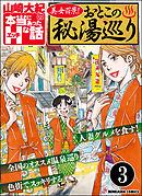美女百景！おとこの秘湯巡り（分冊版）　【第3話】