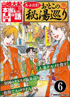 美女百景！おとこの秘湯巡り（分冊版）　【第6話】