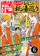美女百景！おとこの秘湯巡り（分冊版）　【第6話】