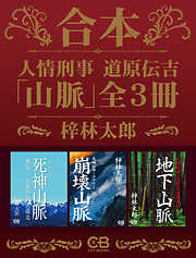 合本・人情刑事 道原伝吉 「山脈」全３冊