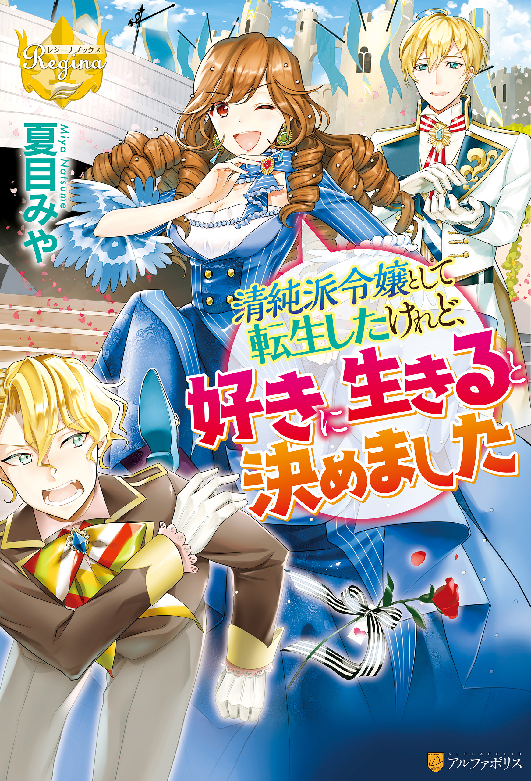 清純派令嬢として転生したけれど 好きに生きると決めました 漫画 無料試し読みなら 電子書籍ストア ブックライブ