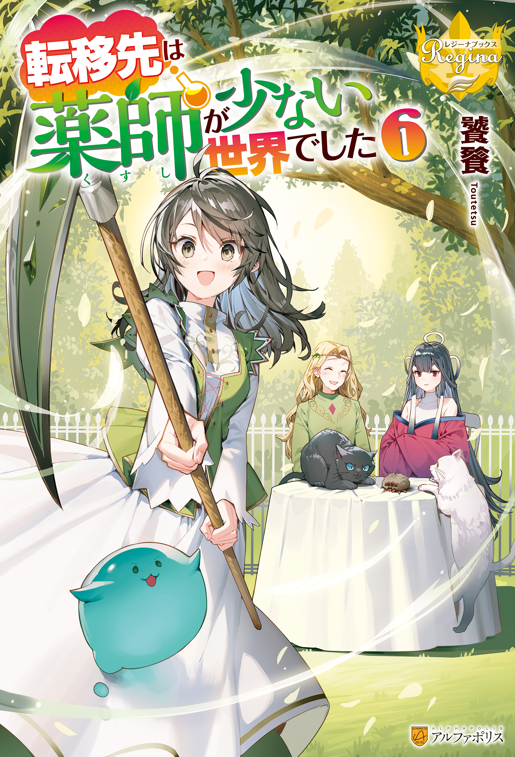 転移先は薬師が少ない世界でした６ - 饕餮/藻 - 漫画・ラノベ（小説