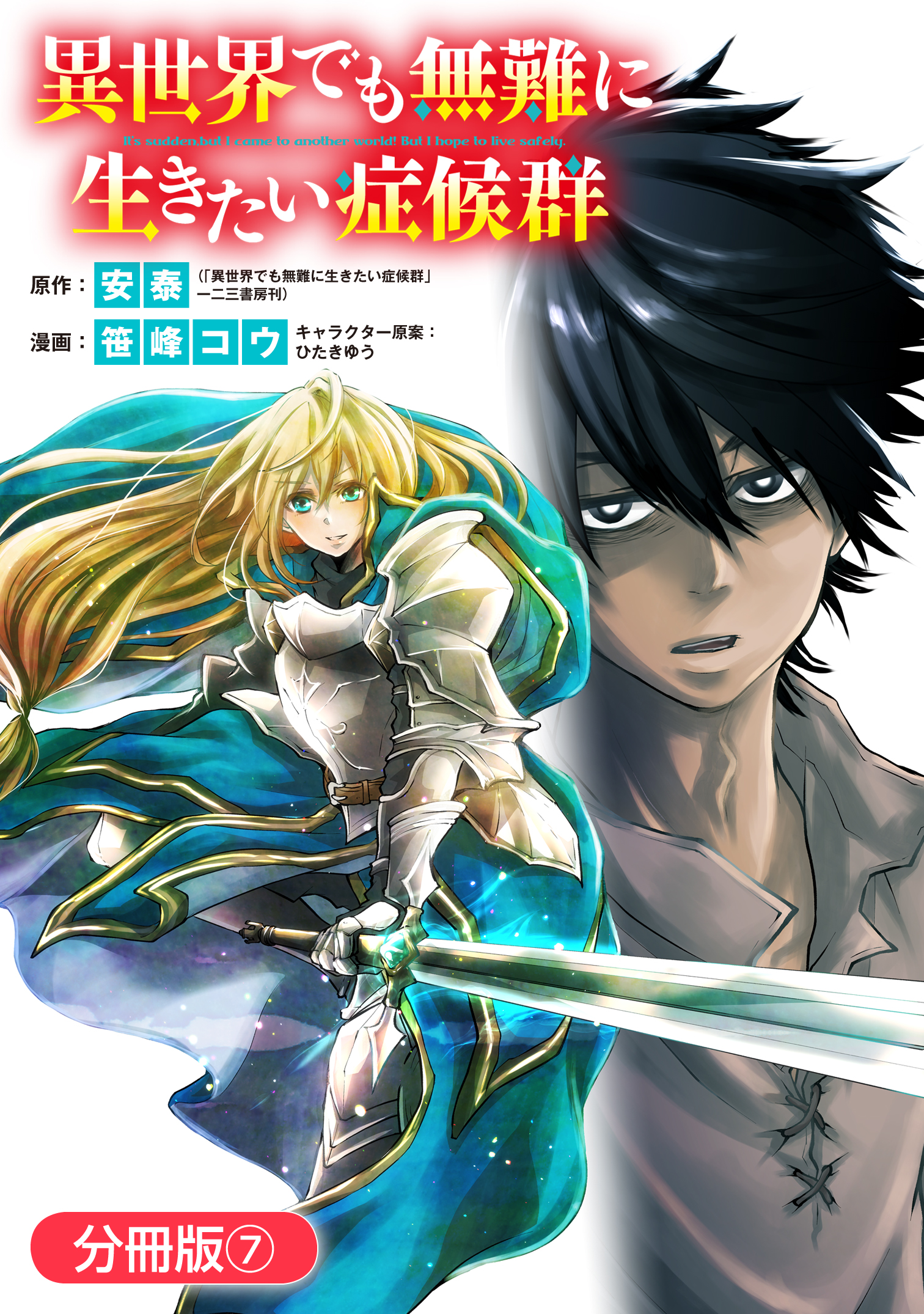 異世界でも無難に生きたい症候群 分冊版 7巻 漫画 無料試し読みなら 電子書籍ストア ブックライブ