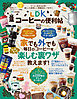 晋遊舎ムック　便利帖シリーズ026 LDKコーヒーの便利帖