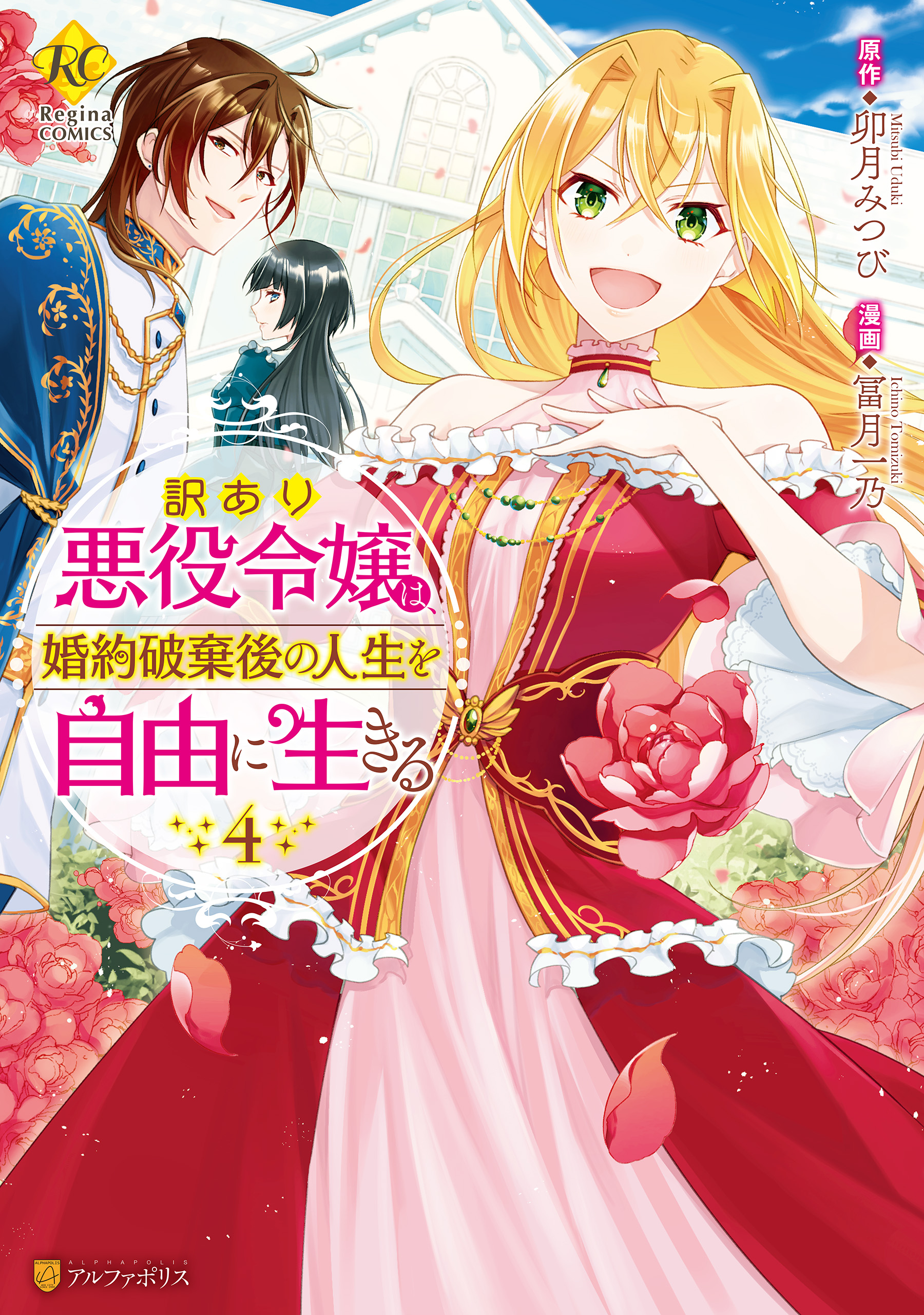 訳あり悪役令嬢は 婚約破棄後の人生を自由に生きる４ 最新刊 漫画 無料試し読みなら 電子書籍ストア ブックライブ