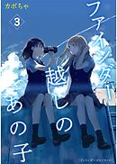 ファインダー越しのあの子 3