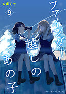 ファインダー越しのあの子 9