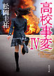 高校事変 IV