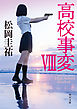 高校事変 VIII