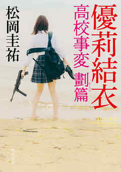 優莉結衣　高校事変 劃篇