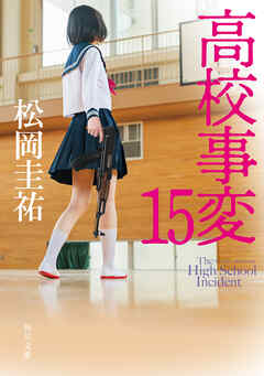 高校事変 15