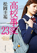 高校事変 23