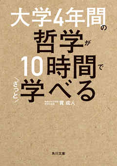 大学４年間の哲学が10時間でざっと学べる