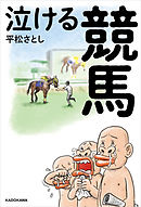 泣ける競馬
