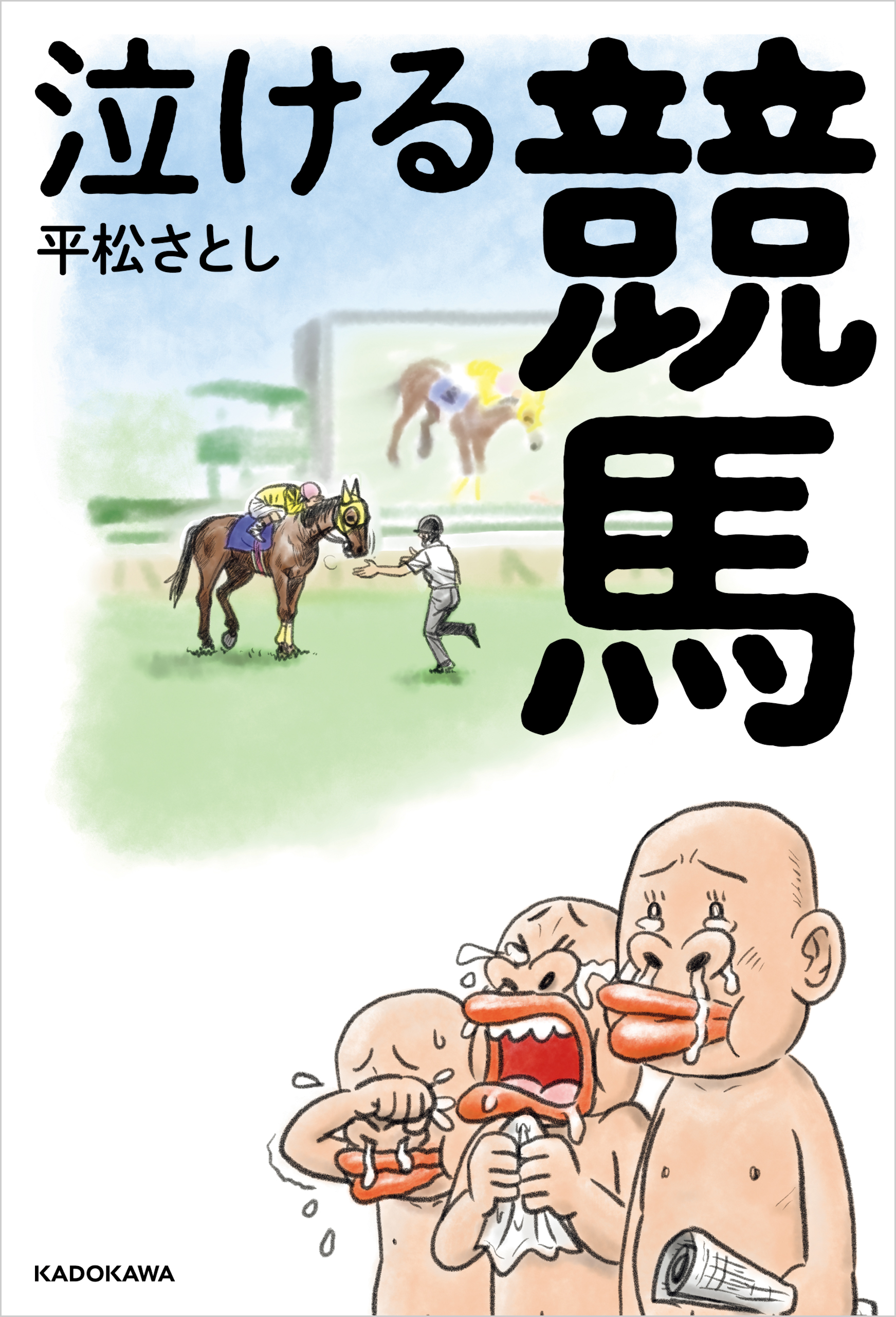泣ける競馬 漫画 無料試し読みなら 電子書籍ストア ブックライブ