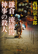 鎌倉・流鏑馬神事の殺人
