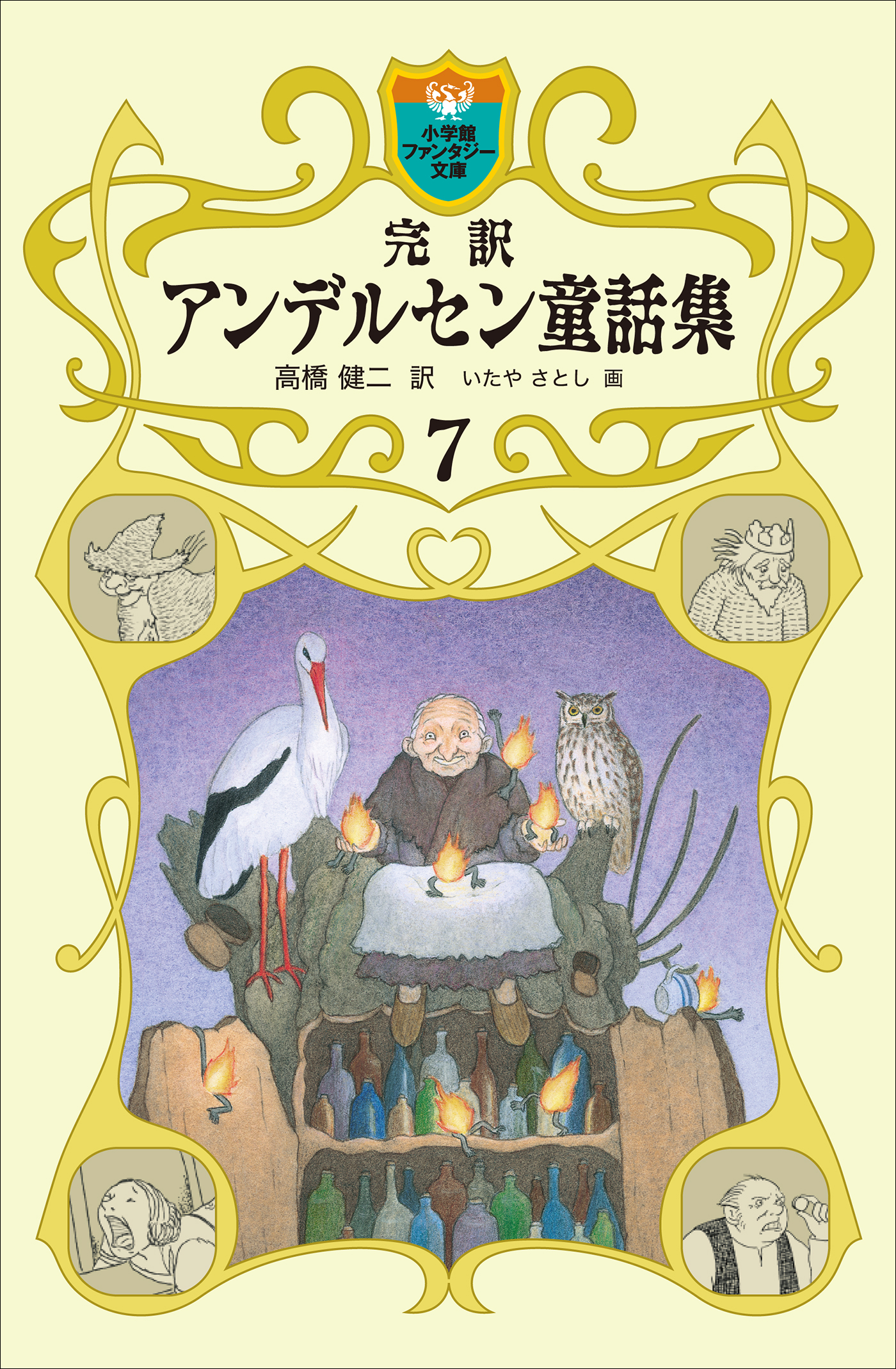 完訳 アンデルセン童話集 7 - 高橋健二/いたやさとし - 漫画・無料試し