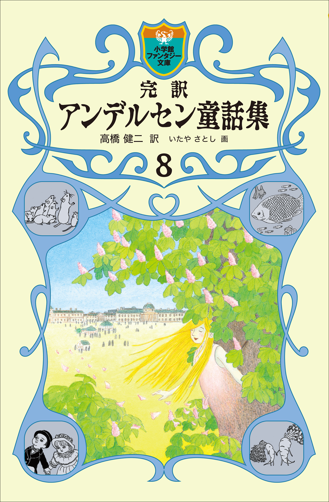 完訳 アンデルセン童話集 8（最新刊） - 高橋健二/いたやさとし - 漫画