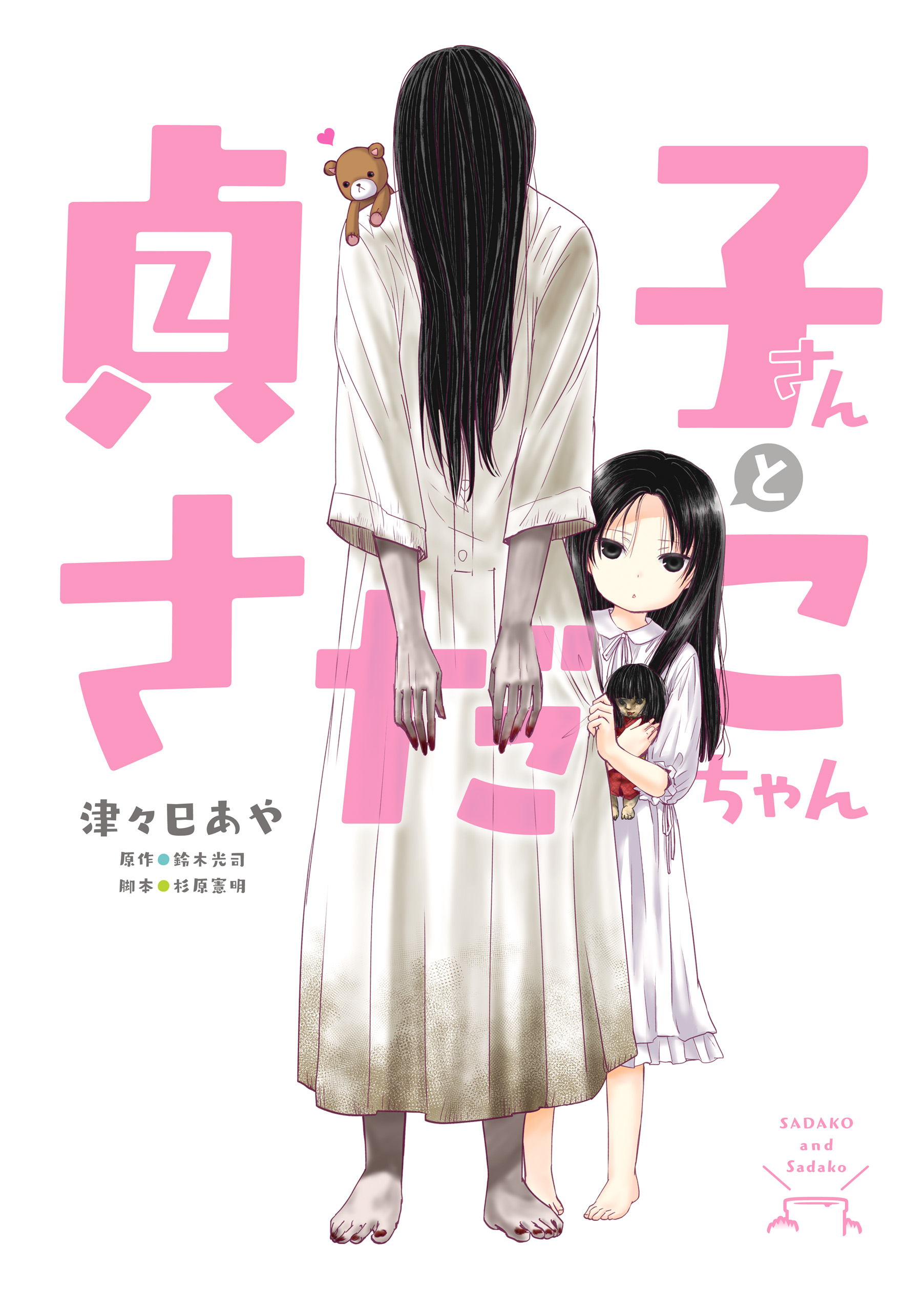 貞子さんとさだこちゃん - 津々巳あや/鈴木光司 - 少年マンガ
