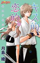 キス的、恋的。 分冊版 3