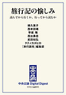 旅行記の愉しみ　読んでから行くか、行ってから読むか