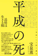 平成の死: 追悼は生きる糧