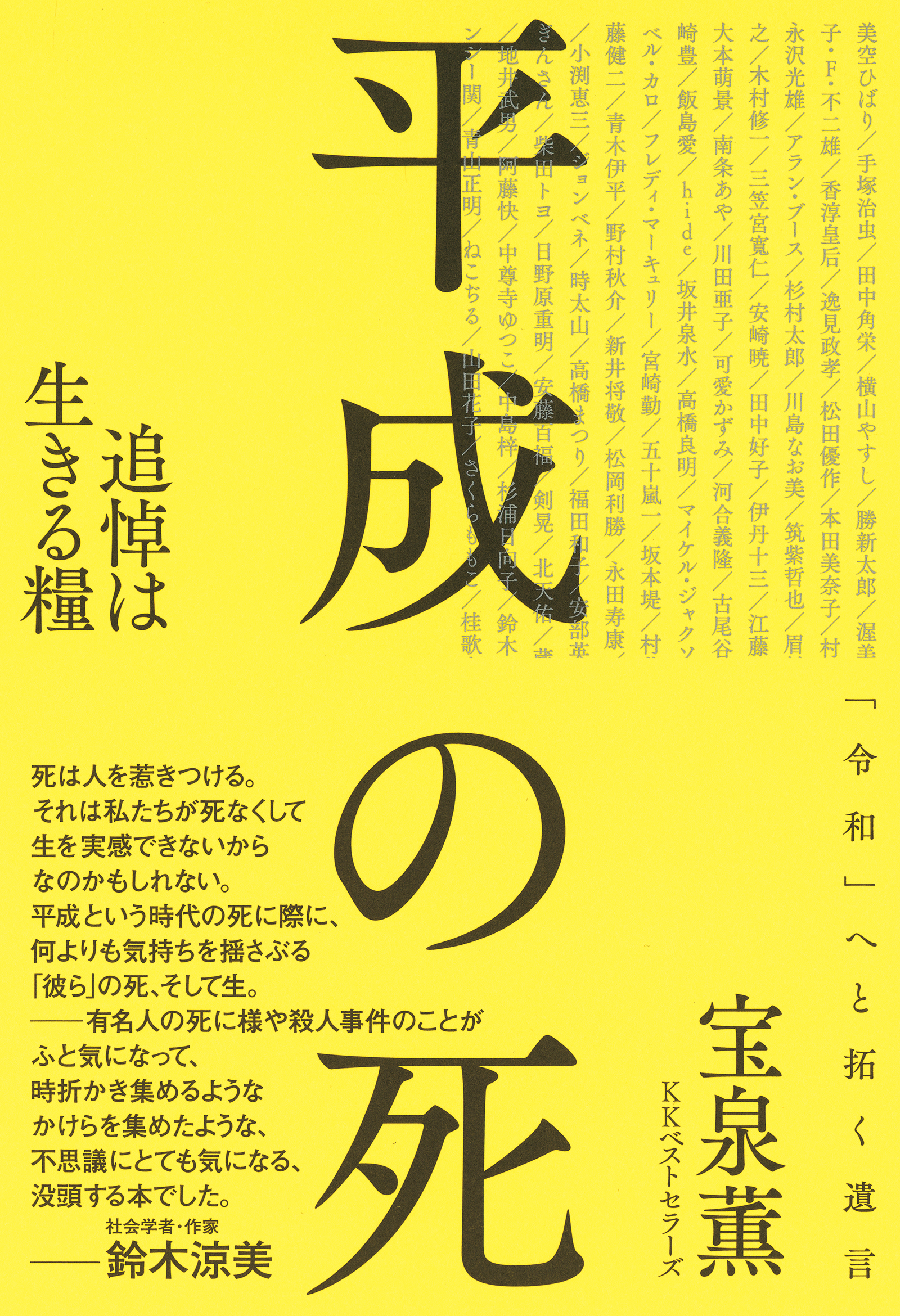 平成の死 追悼は生きる糧 漫画 無料試し読みなら 電子書籍ストア ブックライブ