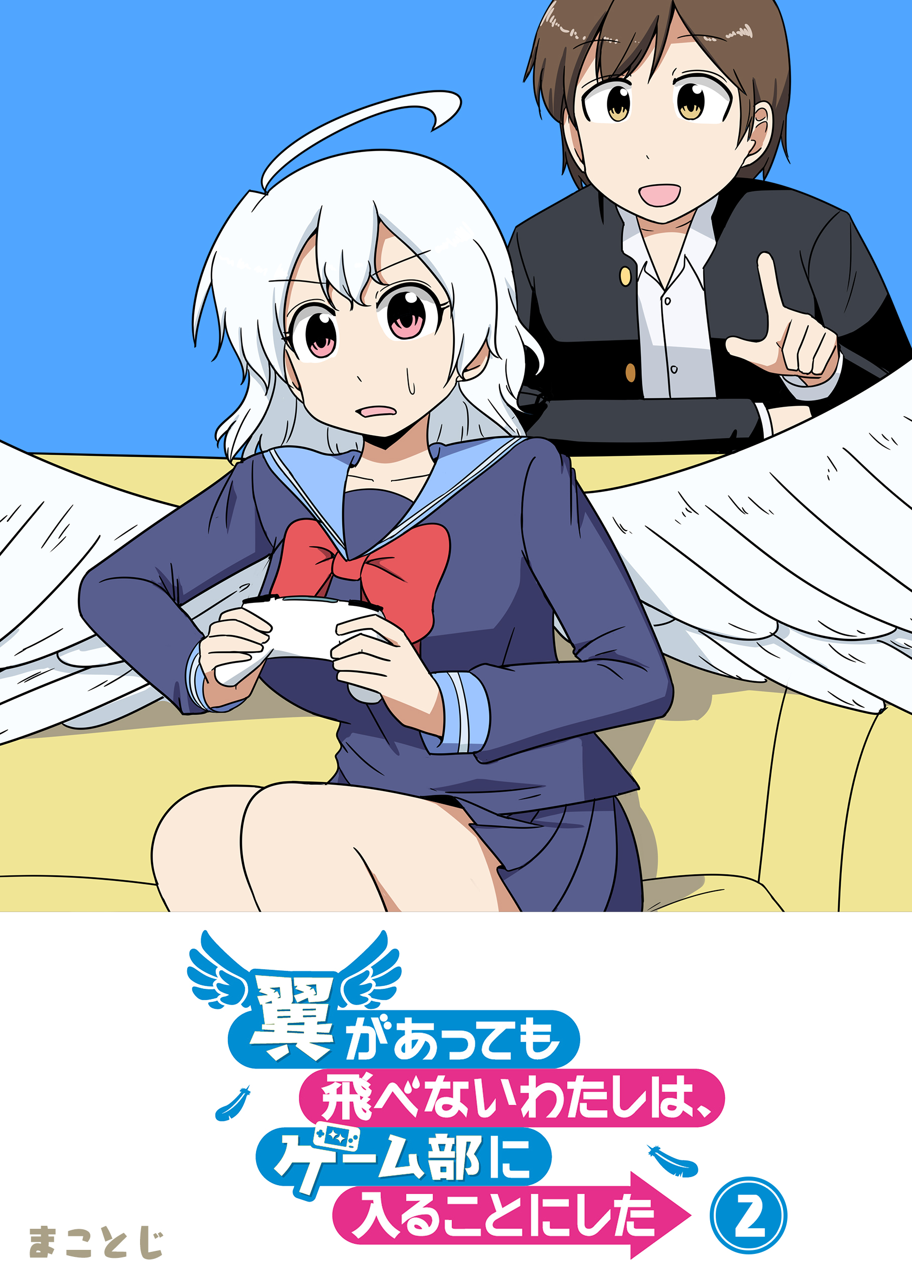 翼があっても飛べないわたしは ゲーム部に入ることにした ２ 漫画 無料試し読みなら 電子書籍ストア ブックライブ