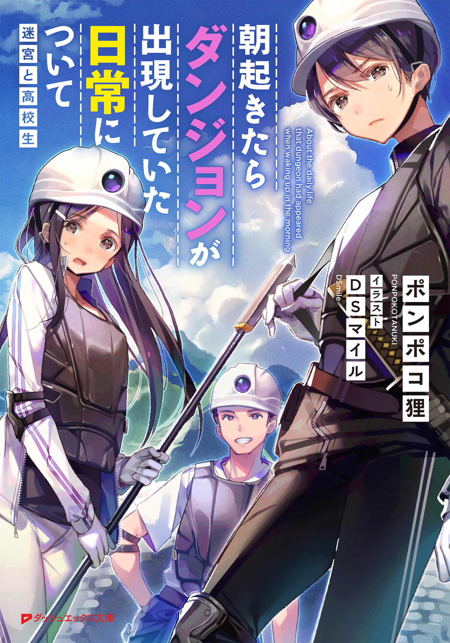 朝起きたらダンジョンが出現していた日常について 迷宮と高校生 漫画 無料試し読みなら 電子書籍ストア ブックライブ