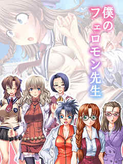 僕のフェロモン先生