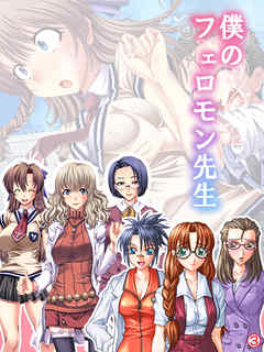 僕のフェロモン先生　【単話】　第３話