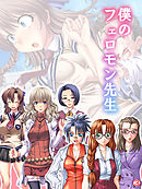 僕のフェロモン先生　【単話】　第３話