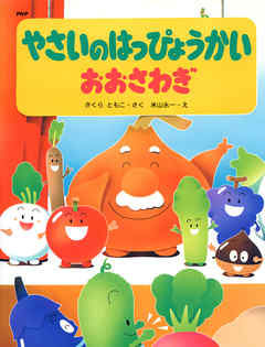 やさいのはっぴょうかい おおさわぎ さくらともこ 米山永一 漫画 無料試し読みなら 電子書籍ストア ブックライブ