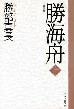 新装版 勝海舟 上