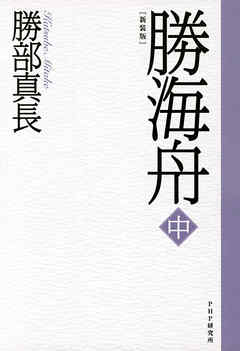 新装版 勝海舟 中
