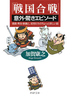 「戦国合戦」意外・驚きエピソード　信長・秀吉・家康と、武将たちのちょっと珍しい話